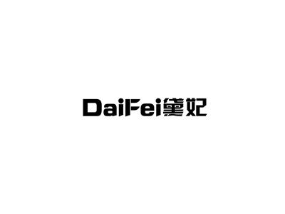 黛妃