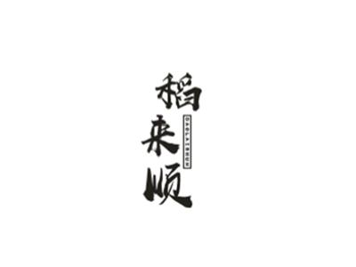 稻来顺