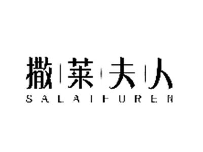 撒莱夫人