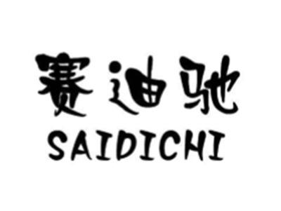 赛迪驰