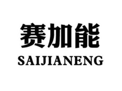 赛加能