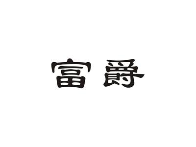 富爵