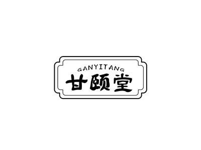甘颐堂