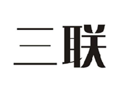 三联