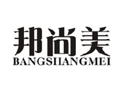 邦尚美