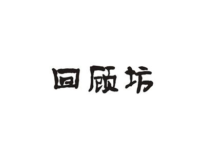 回顾坊
