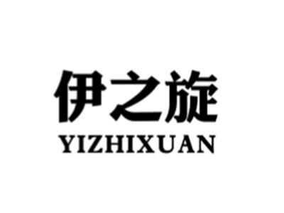 伊之旋