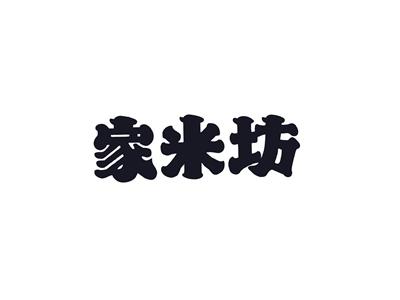 家米坊