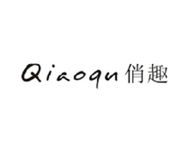 俏趣