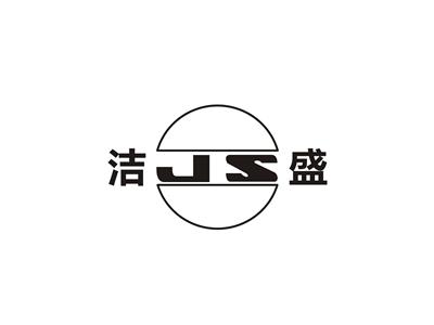 洁JS盛