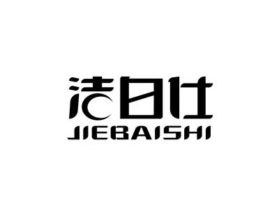 洁白仕