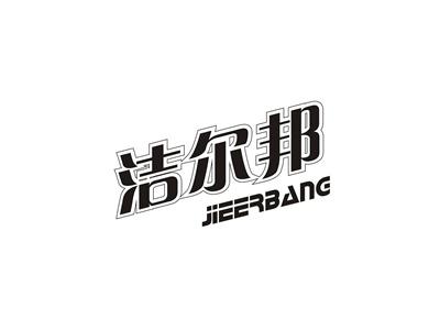 洁尔邦