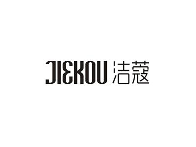 洁蔻