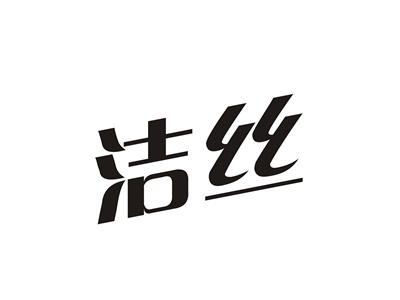 洁丝