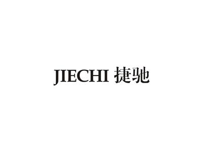 捷驰