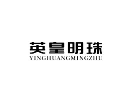 英皇明珠