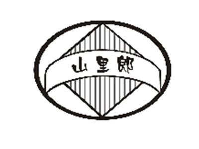 山里郎