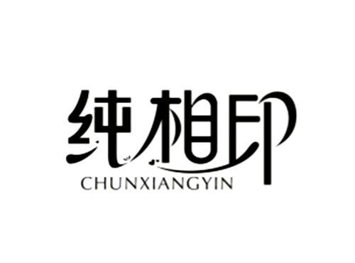 纯相印