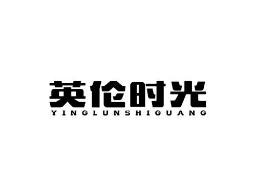 英伦时光