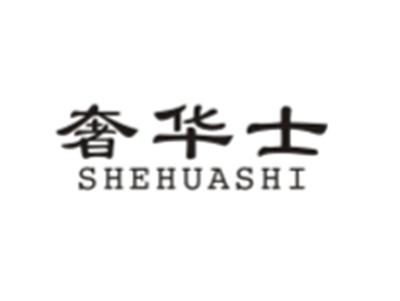 奢华士