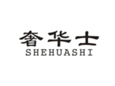 奢华士