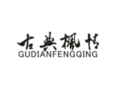 古典枫情