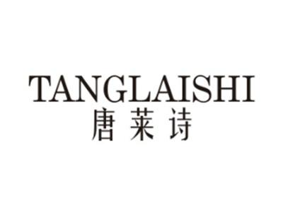 唐莱诗
