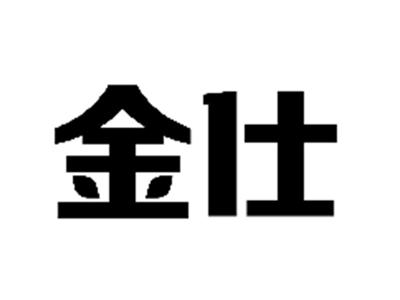 金仕