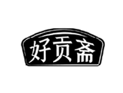 好贡斋