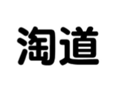 淘道