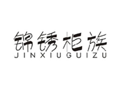锦绣柜族