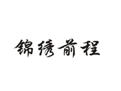 锦绣前程