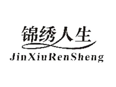 锦绣人生