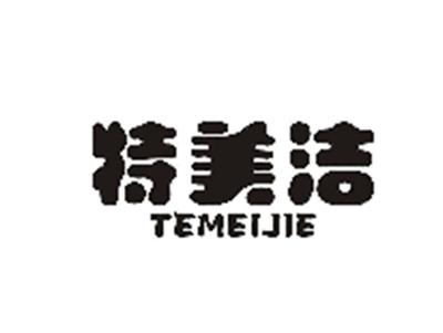 特美洁