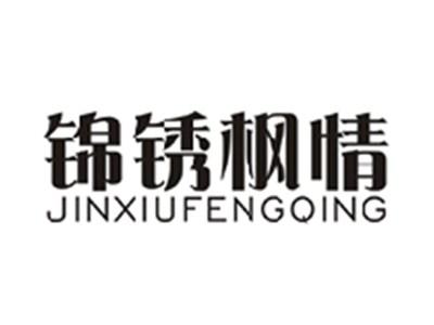 锦锈枫情