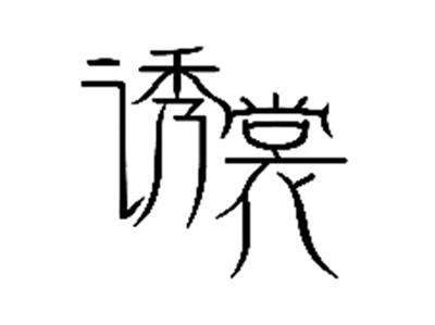 诱裳
