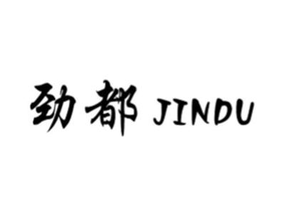 劲都
