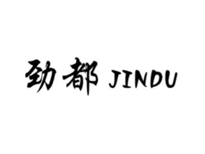 劲都