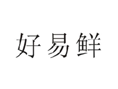 好易鲜