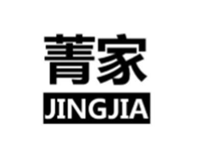 菁家
