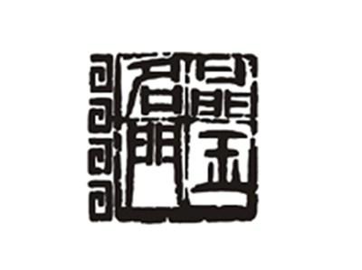 晶玉名门