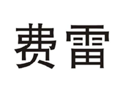 费雷
