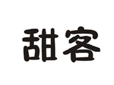 甜客