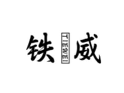 铁威