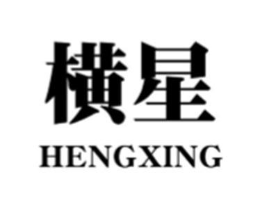 横星