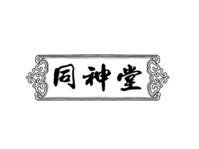 同神堂