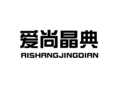 爱尚晶典