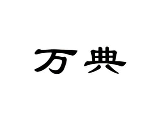 万典