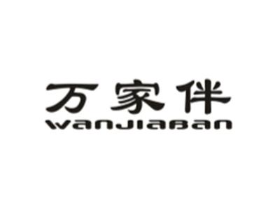 万家伴