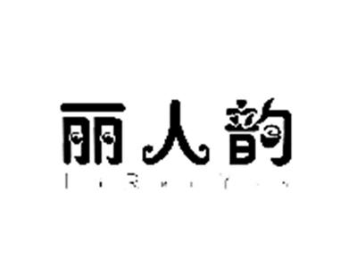 丽人韵